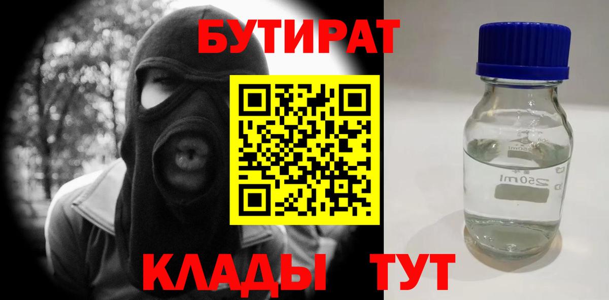 Бутират  Вход с VPN  Апшеронск  БУТИРАТ Butirat 